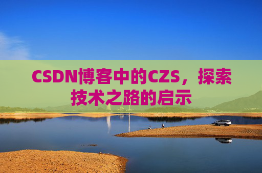 CSDN博客中的CZS，探索技术之路的启示